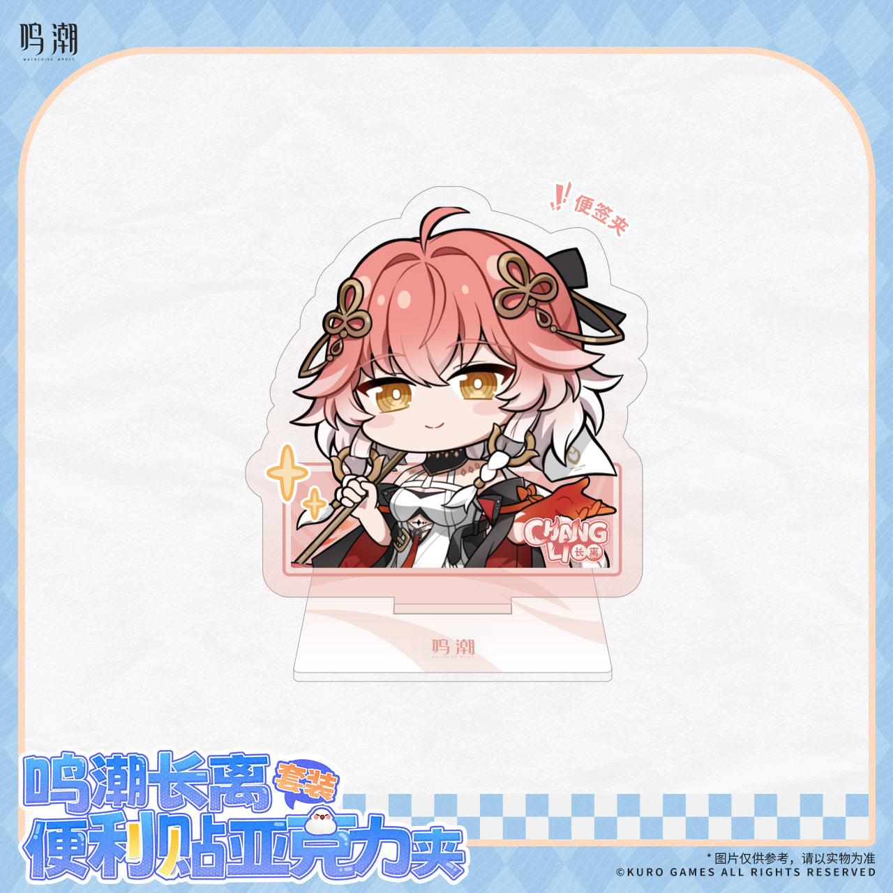 Acrylic Stand Porte Message + Carnet Post It [Wuthering Waves] - Changli - Chibi Resonator Theme