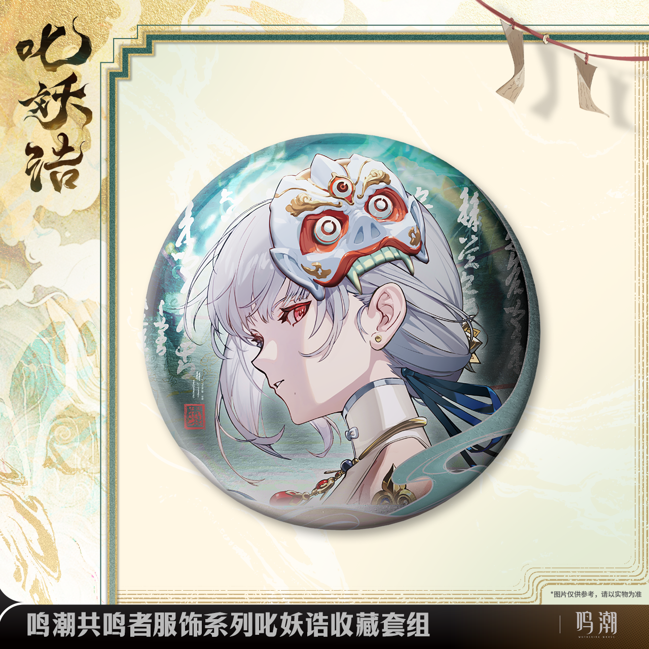 Badges + Cartes Set [Wuthering Waves] - Sanhua - Exorcistic Adjuration