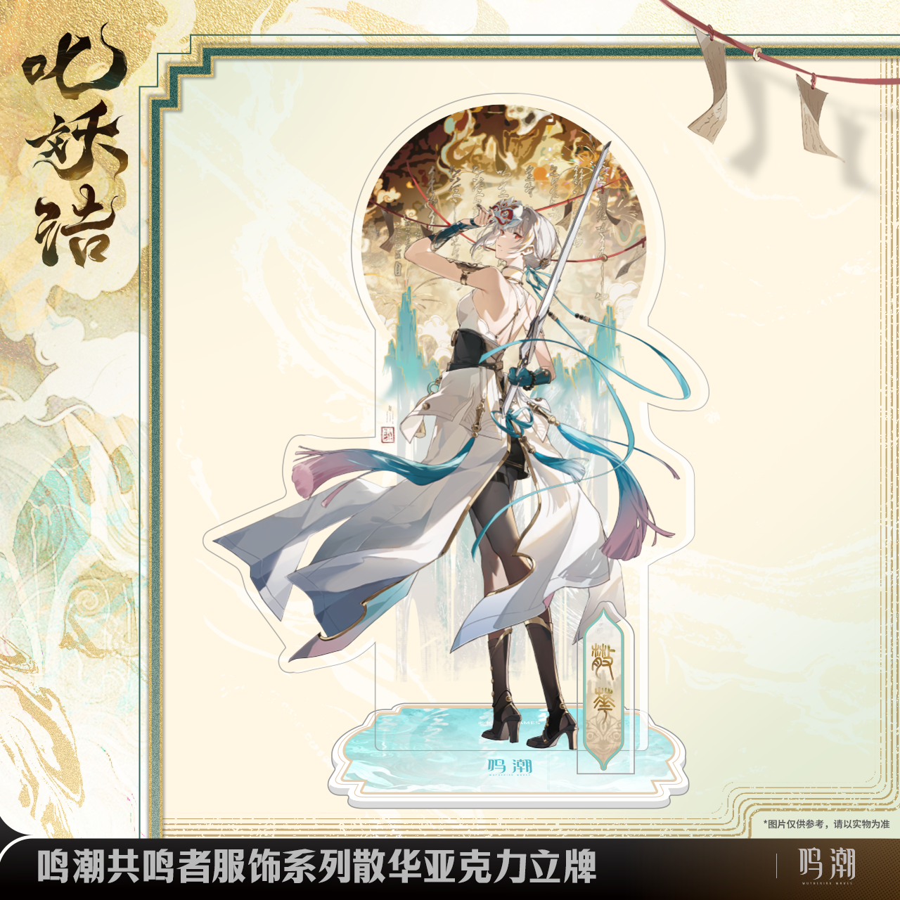 Acrylic Stand [Wuthering Waves] - Sanhua - Exorcistic Adjuration