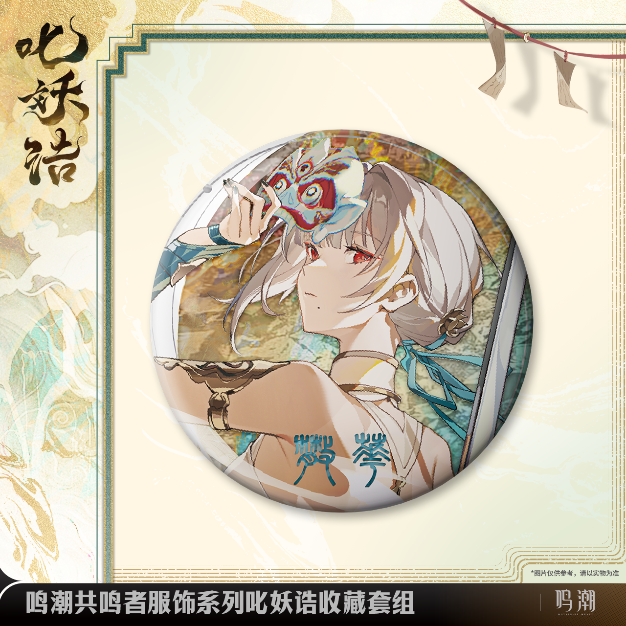 Badges + Cartes Set [Wuthering Waves] - Sanhua - Exorcistic Adjuration