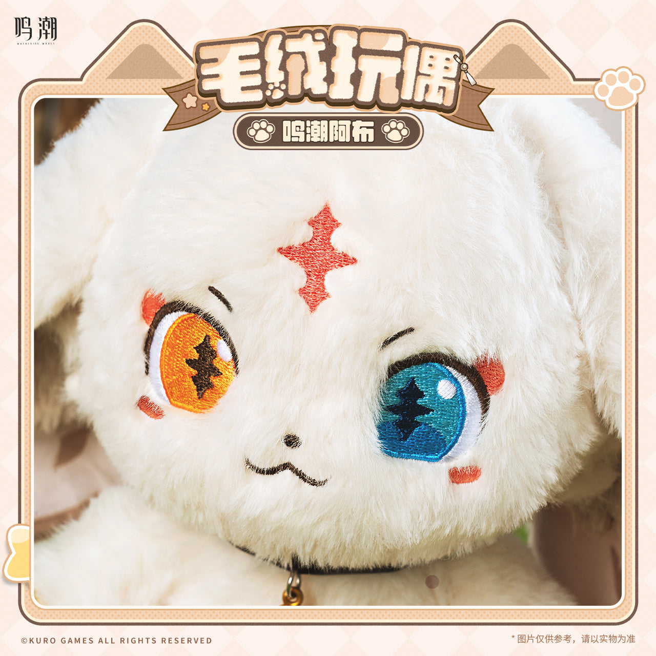 Peluche [Wuthering Waves] - Abby - Holliday Gift Series