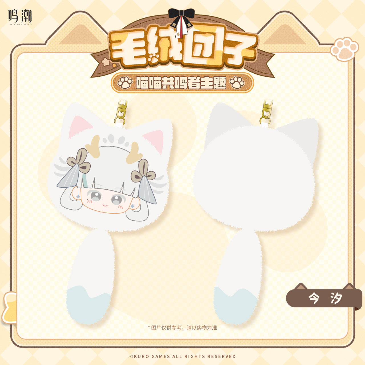 Peluche Keychain [Wuthering Waves] - Holliday Gift Series