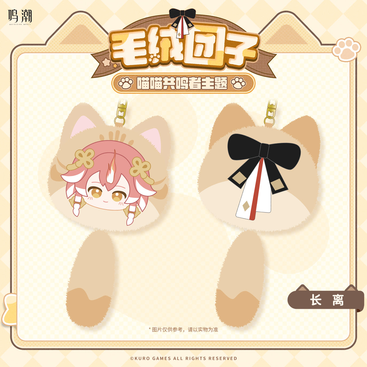 Peluche Keychain [Wuthering Waves] - Holliday Gift Series