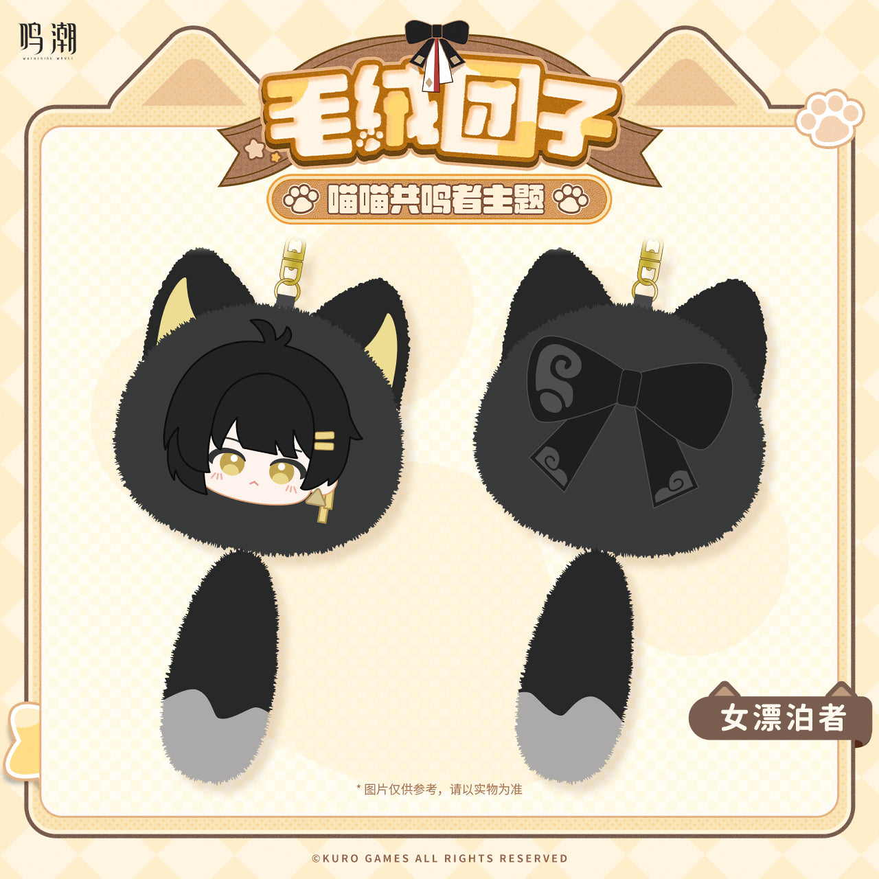 Peluche Keychain [Wuthering Waves] - Holliday Gift Series