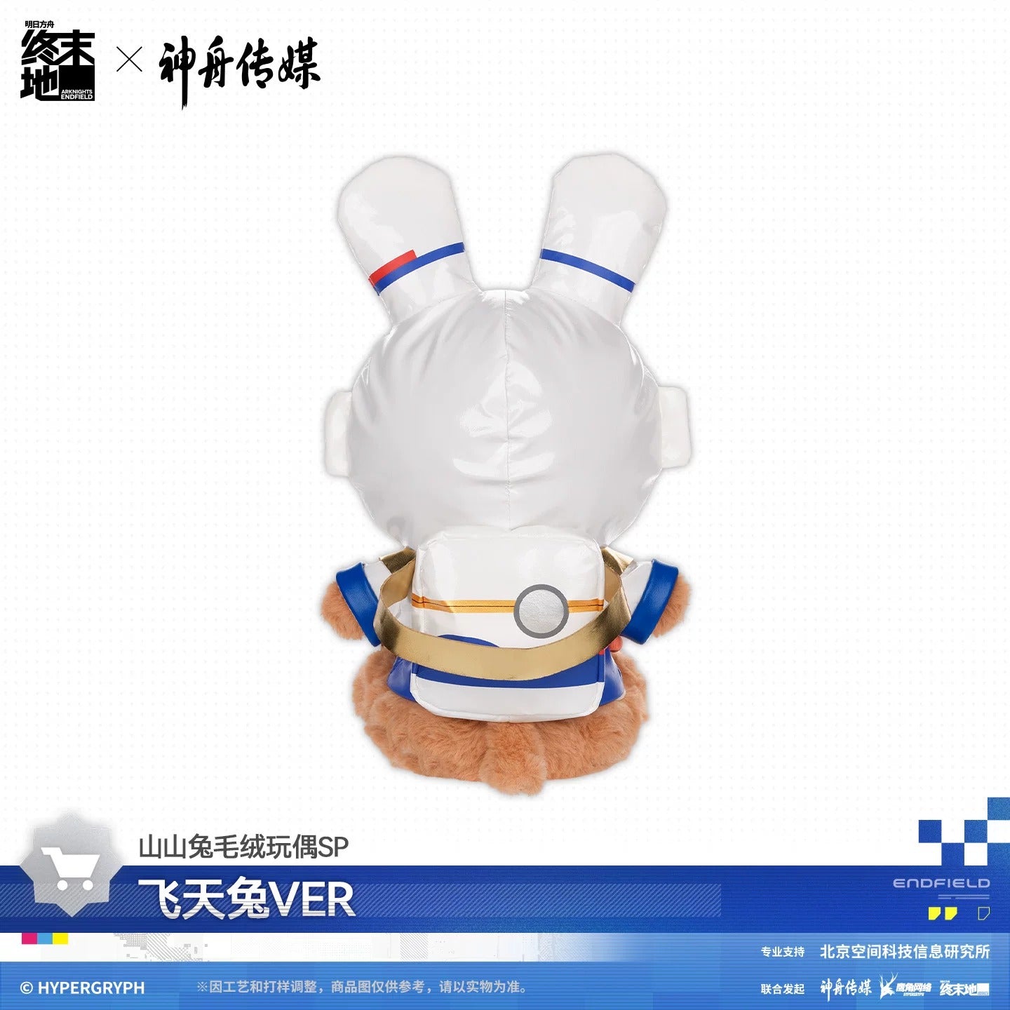 Peluche [Arknights: Endfield] - SP edition Flying Rabit Ver. - Etching of Our Cosmic Dream - Shenzhou Media Collab