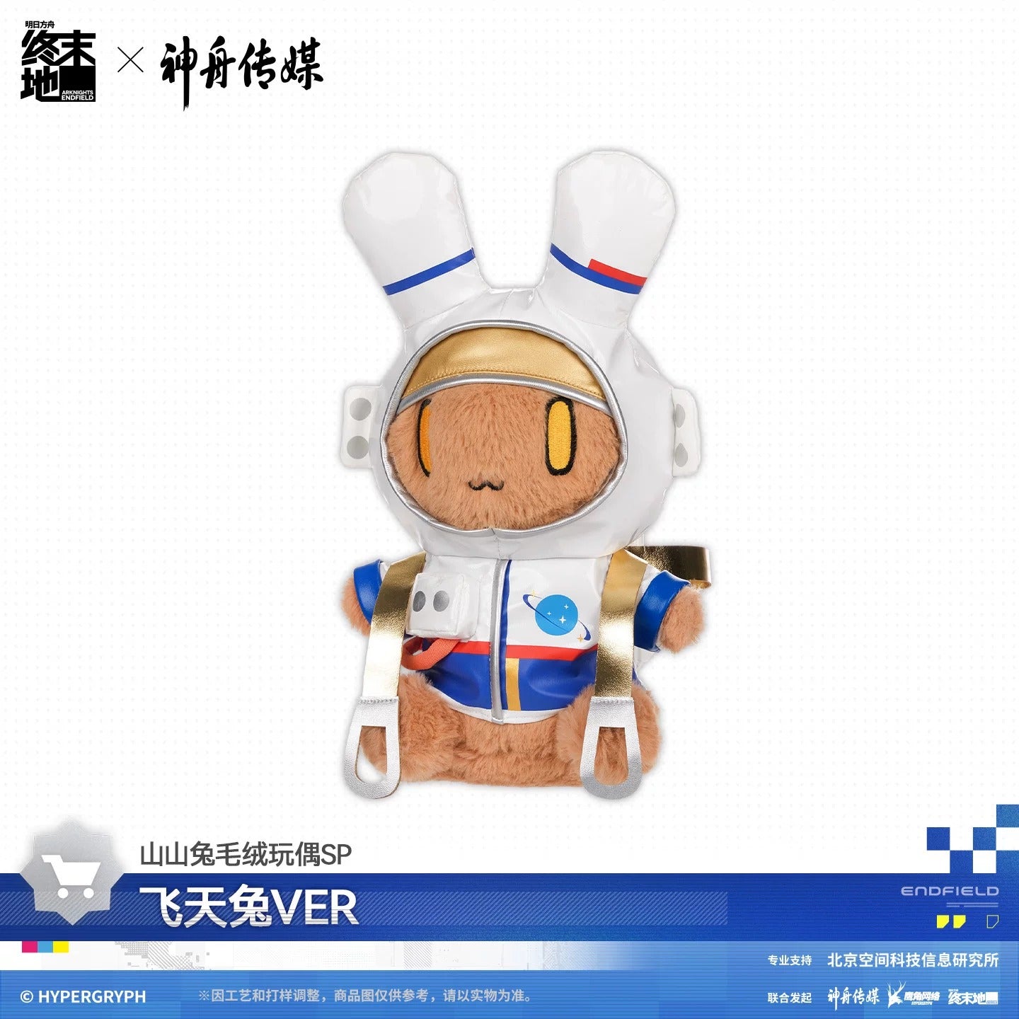 Peluche [Arknights: Endfield] - SP edition Flying Rabit Ver. - Etching of Our Cosmic Dream - Shenzhou Media Collab