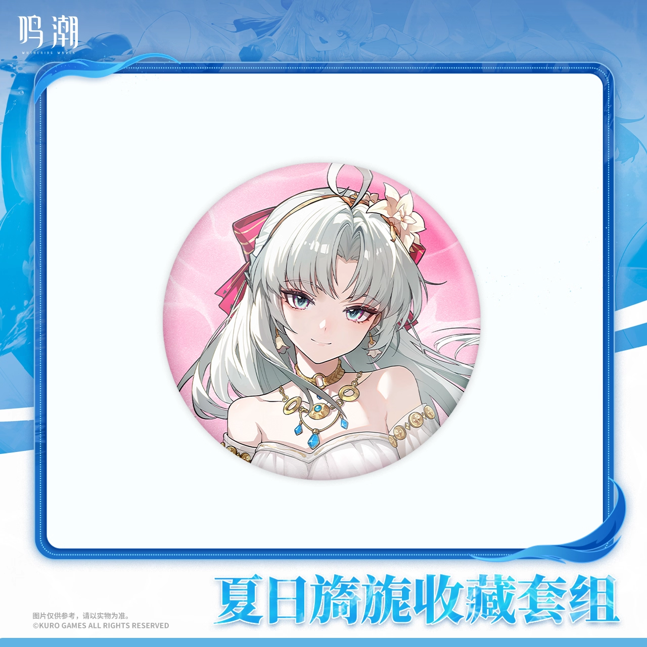 Goods Set [Wuthering Waves] - Carlotta Splashing Summer