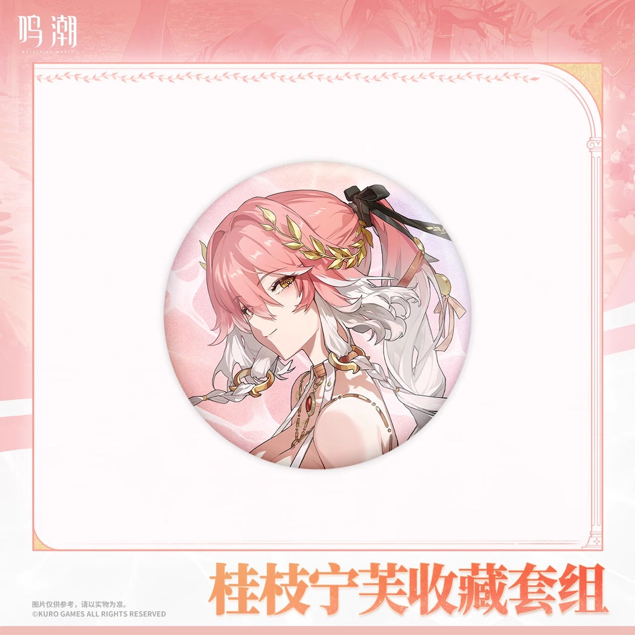 Goods Set [Wuthering Waves] - Changli Laurel Nymph