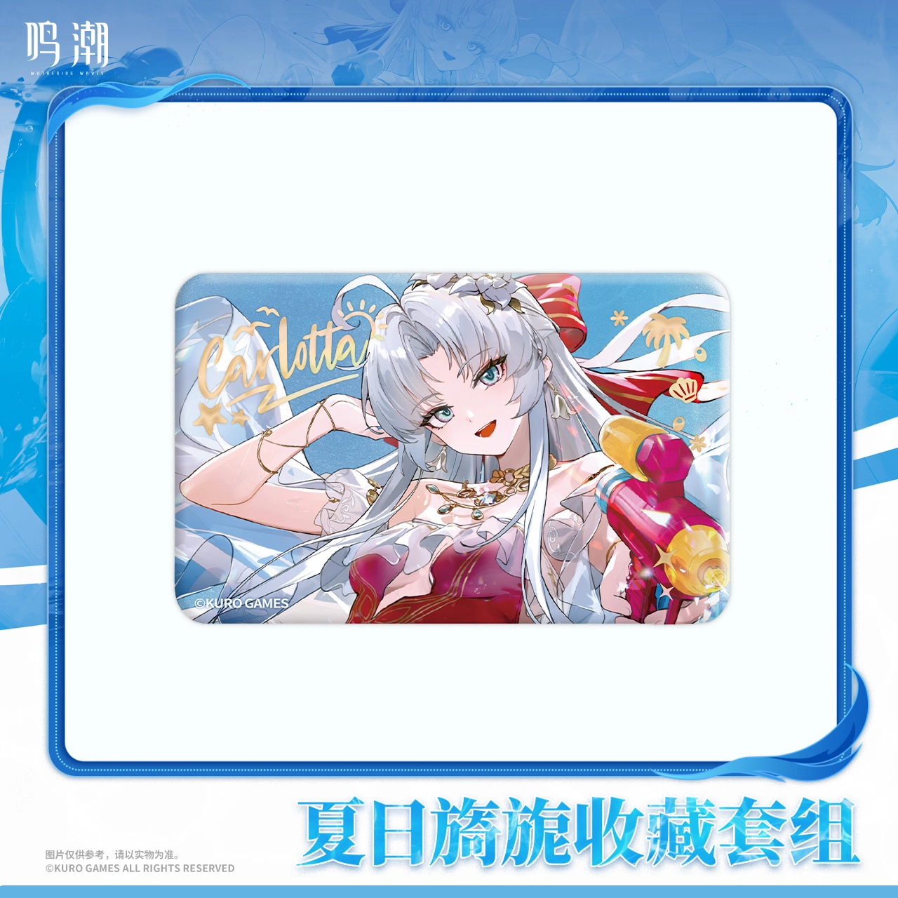 Goods Set [Wuthering Waves] - Carlotta Splashing Summer