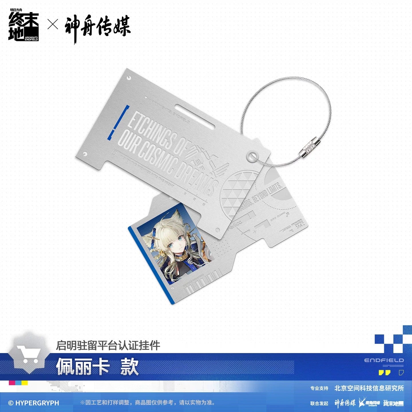 Metal Keychain [Arknights: Endfield] - OMV Dijiang Resident Certiface Pass - Etching of Our Cosmic Dream - Shenzhou Media Collab (Copie)