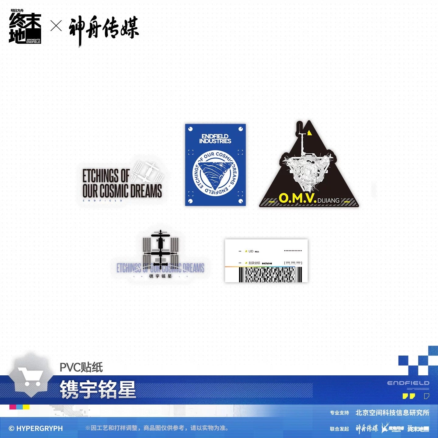 Space Gift Box [Arknights: Endfield] - Etching of Our Cosmic Dream - Shenzhou Media Collab