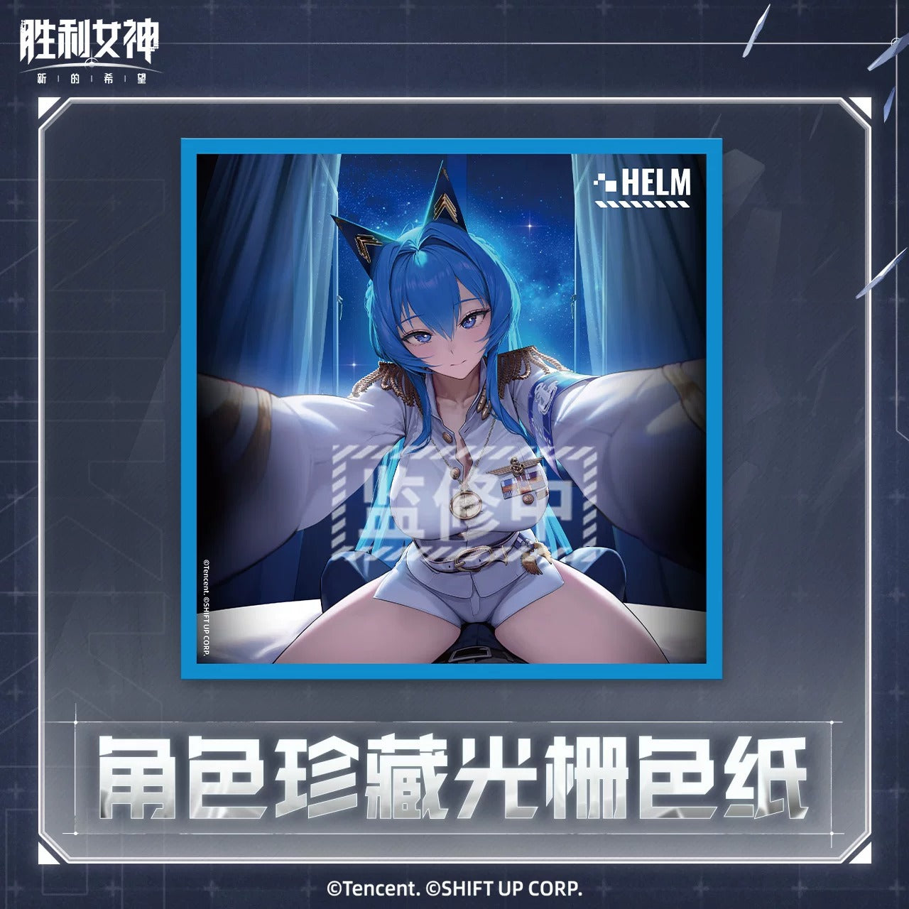 Carte Lenticulaire [Goddess of Victory: Nikke] - Helm