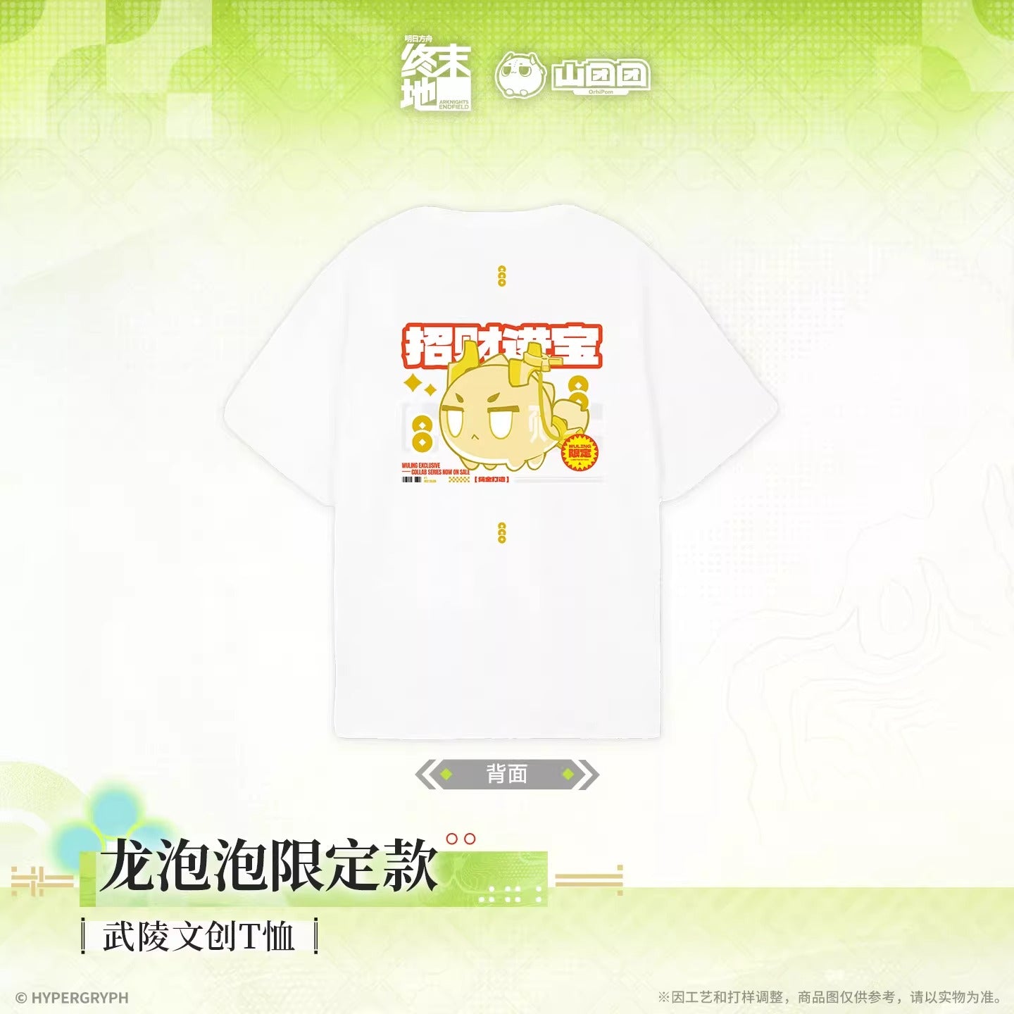 T-shirt [Arknights: Endfield] - Limited Edition Chubby Lung Ver. - Wuling Cultural and Creative - At The Wake of Spring