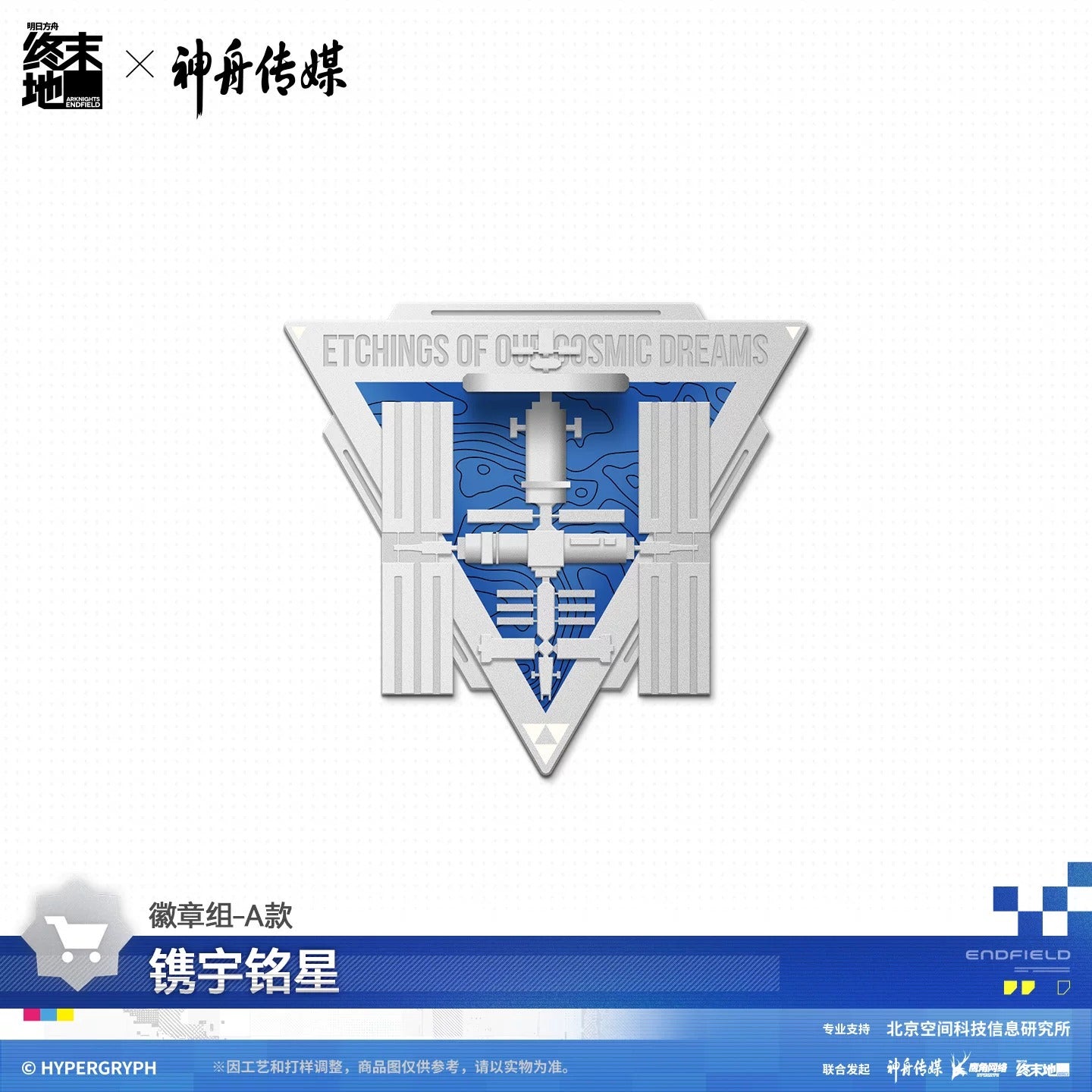 Metal Pins Set [Arknights: Endfield] - Etching of Our Cosmic Dream - Shenzhou Media Collab