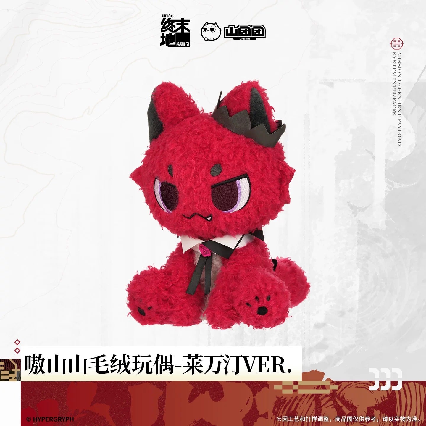 Peluche [Arknights: Endfield] - Aoshanshan Laevatein Ver. - Sketches of Lost Heirlooms