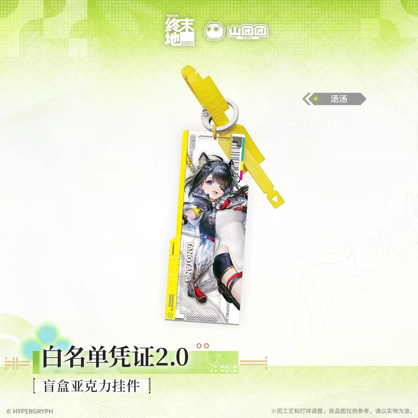Key Tag Blind Box [Arknights: Endfield] - Whitelist Access 2.0 - At The Wake of Spring  (Aléatoire)