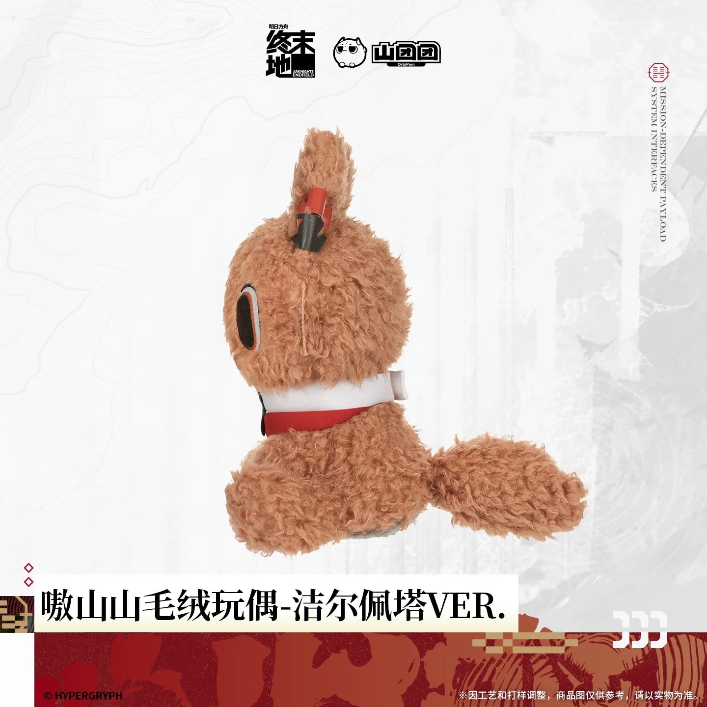 Peluche [Arknights: Endfield] - Aoshanshan Gilberta Ver. - Sketches of Lost Heirlooms