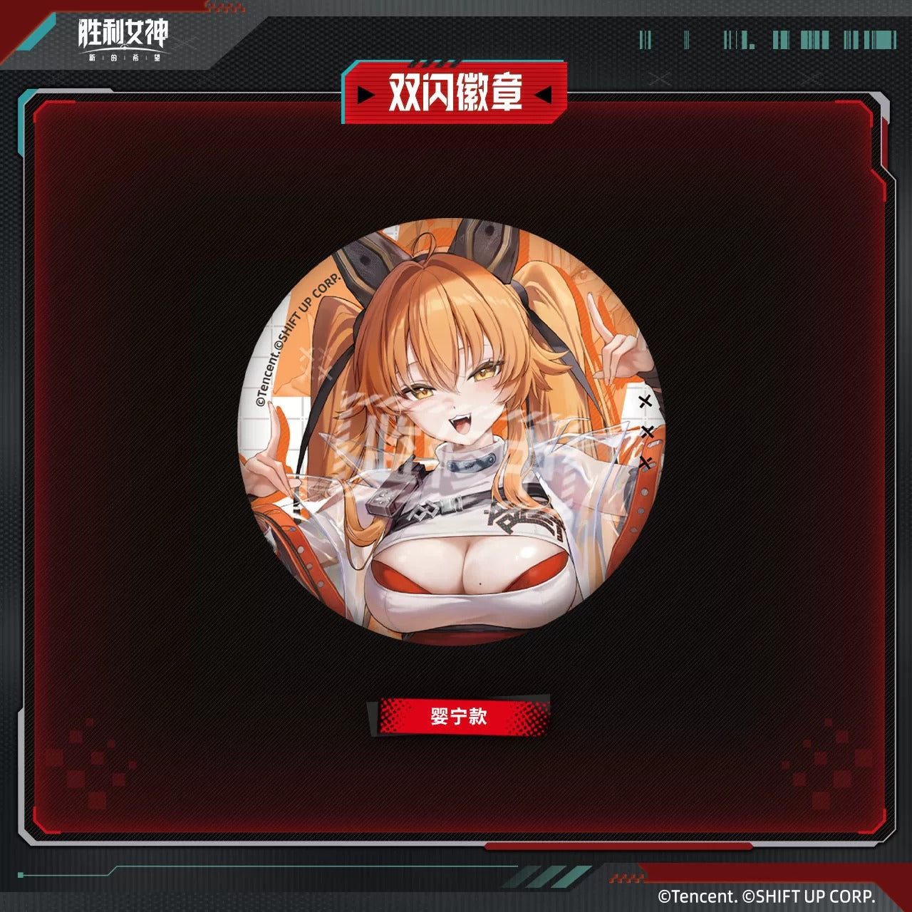 Badge [Goddess of Victory: Nikke]