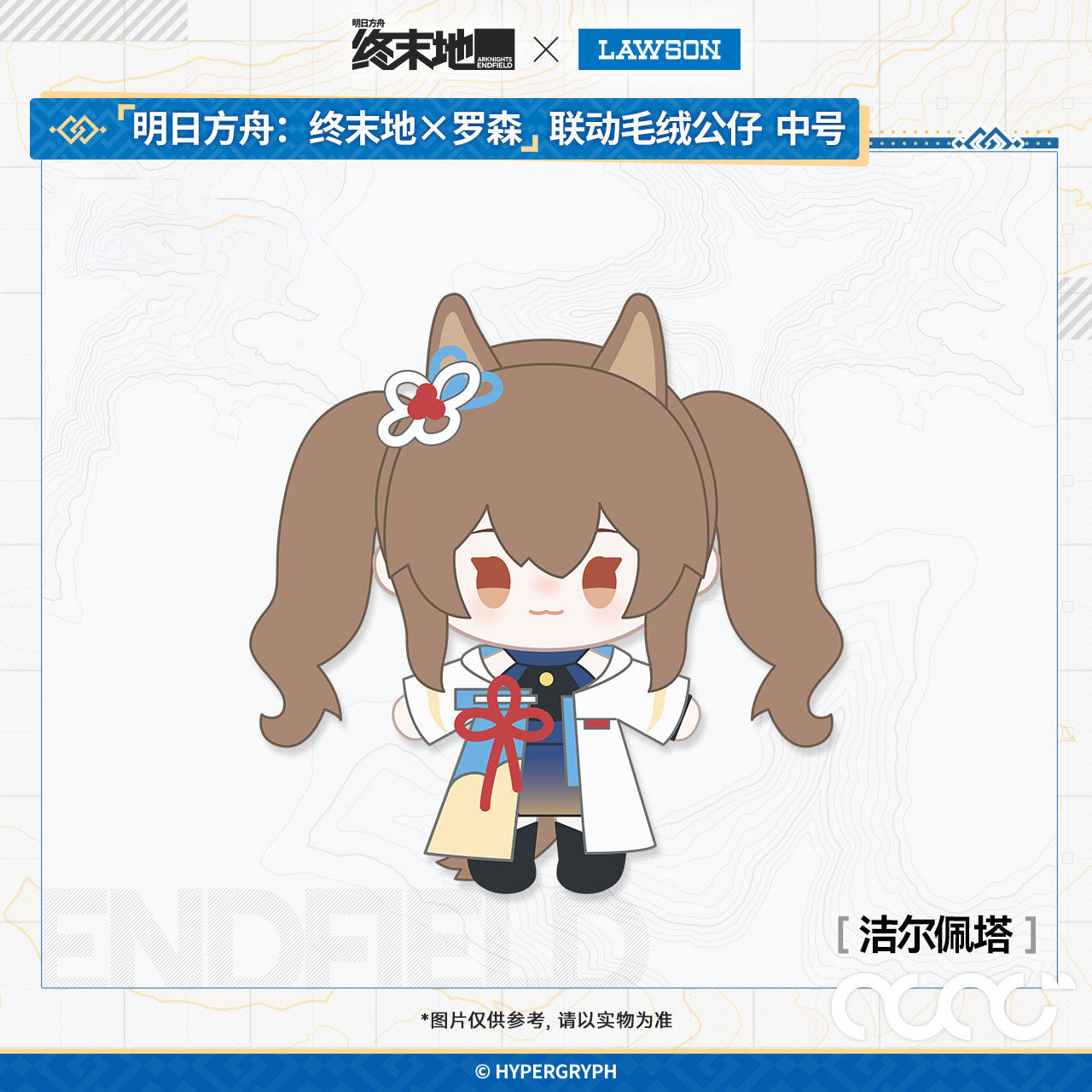 Peluche [Arknights: Endfield] - Lawson Collab