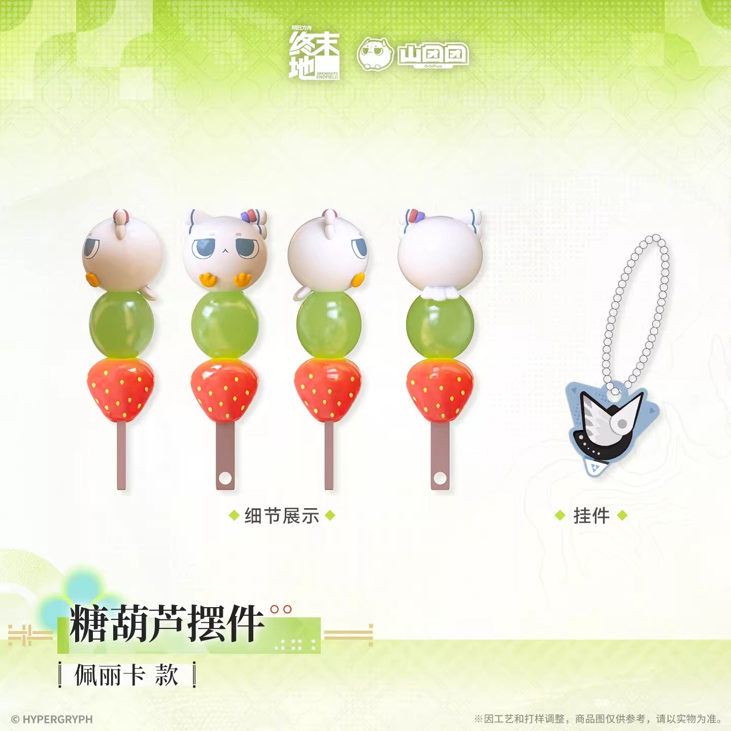 Strap Tanghulu [Arknights: Endfield] - Chubby - At The Wake of Spring