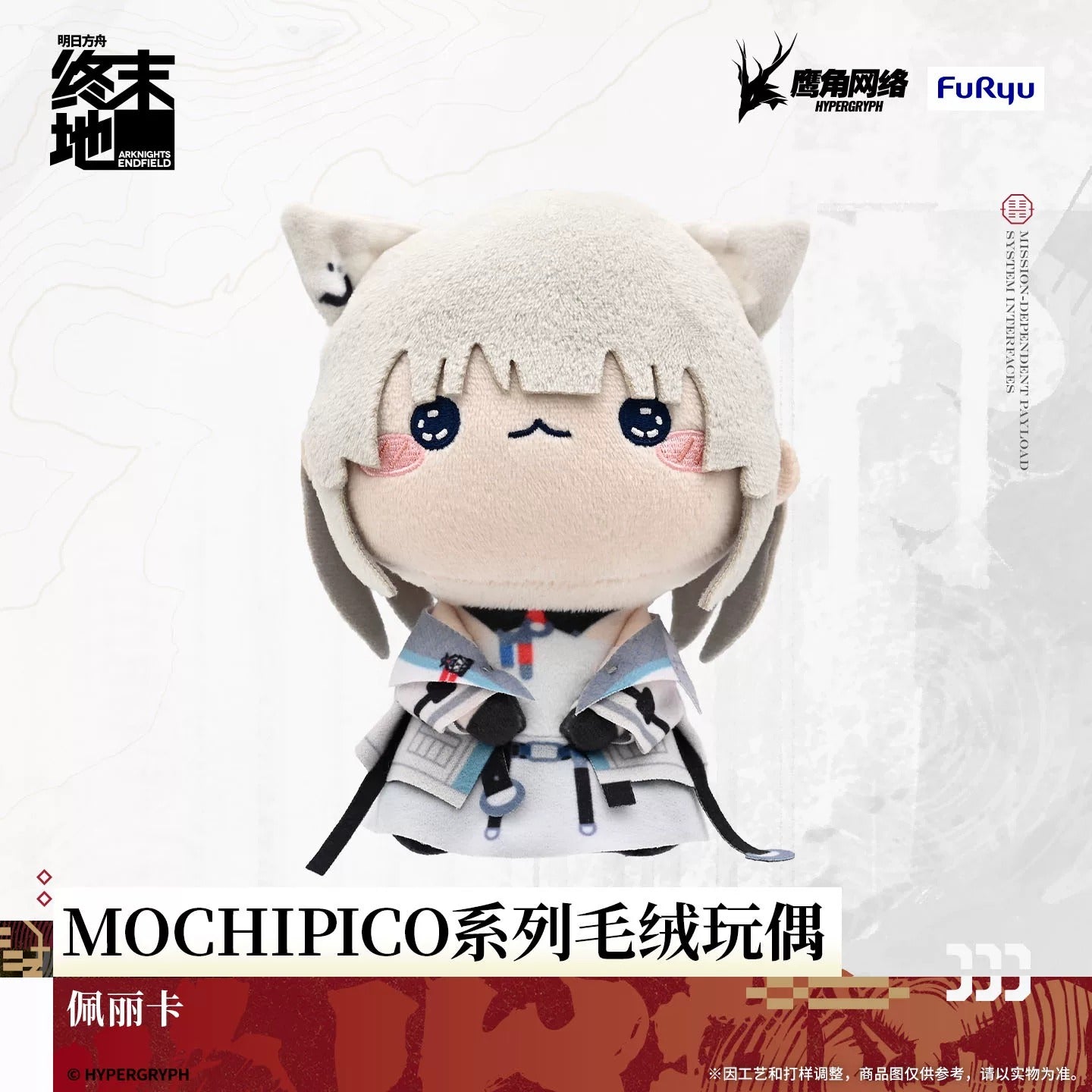 Peluche [Arknights: Endfield] - Mochipico - Sketches of Lost Heirlooms