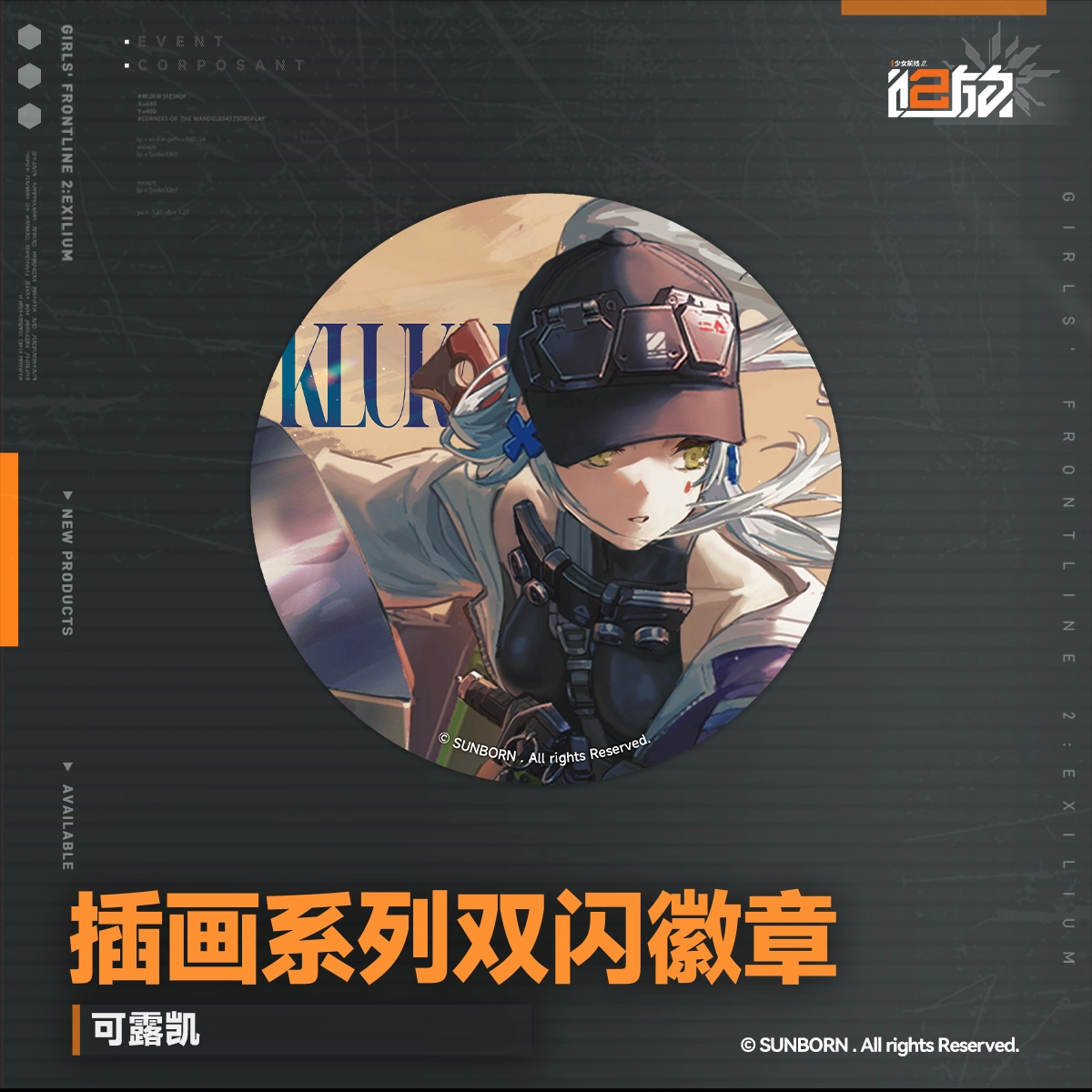 Badge [Girl's Frontline 2: Exilium]