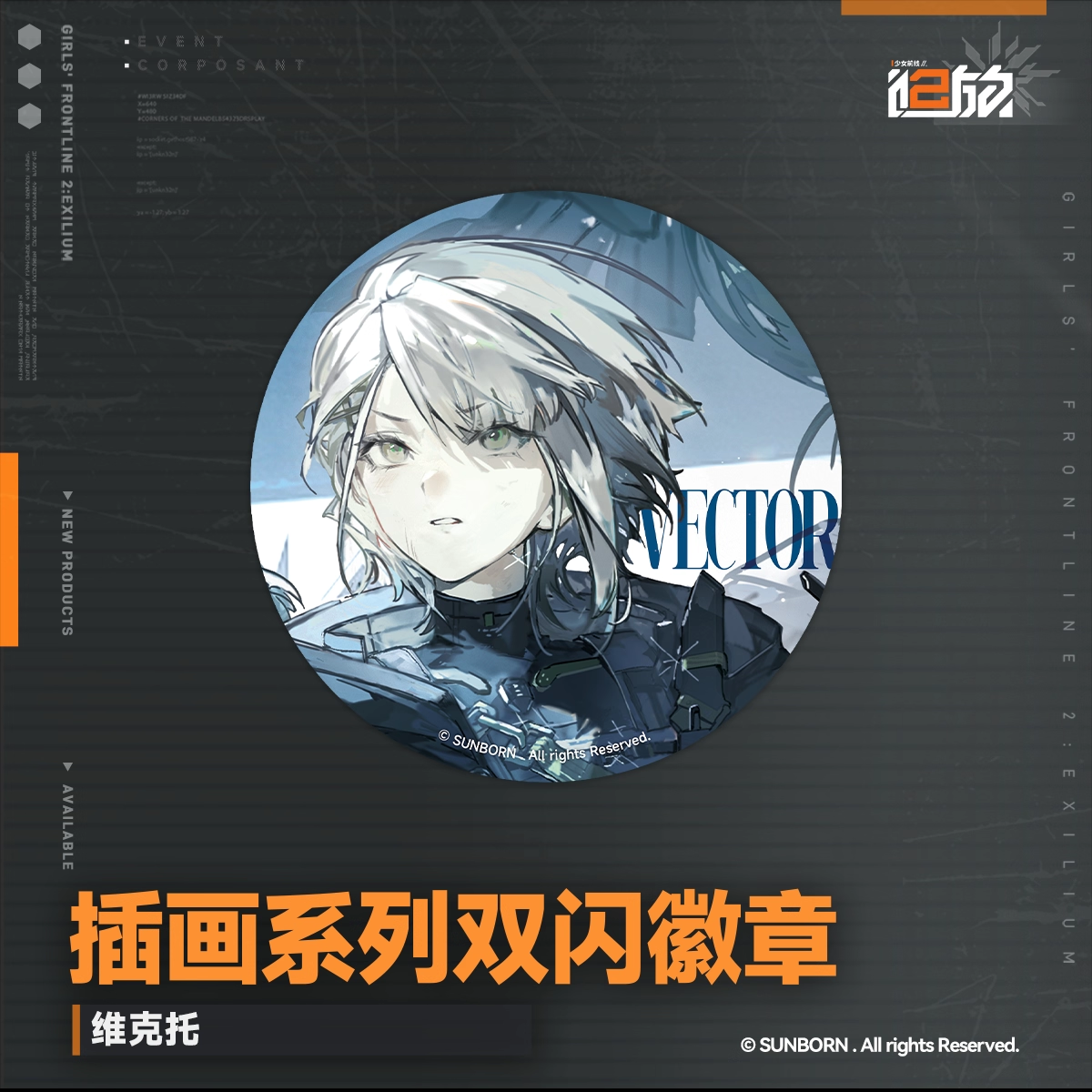 Badge [Girl's Frontline 2: Exilium]