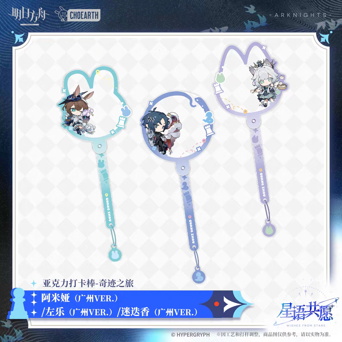 Acrylic Photo Stick [Arknights] - Miracle Journey - Wishes from the Stars Series