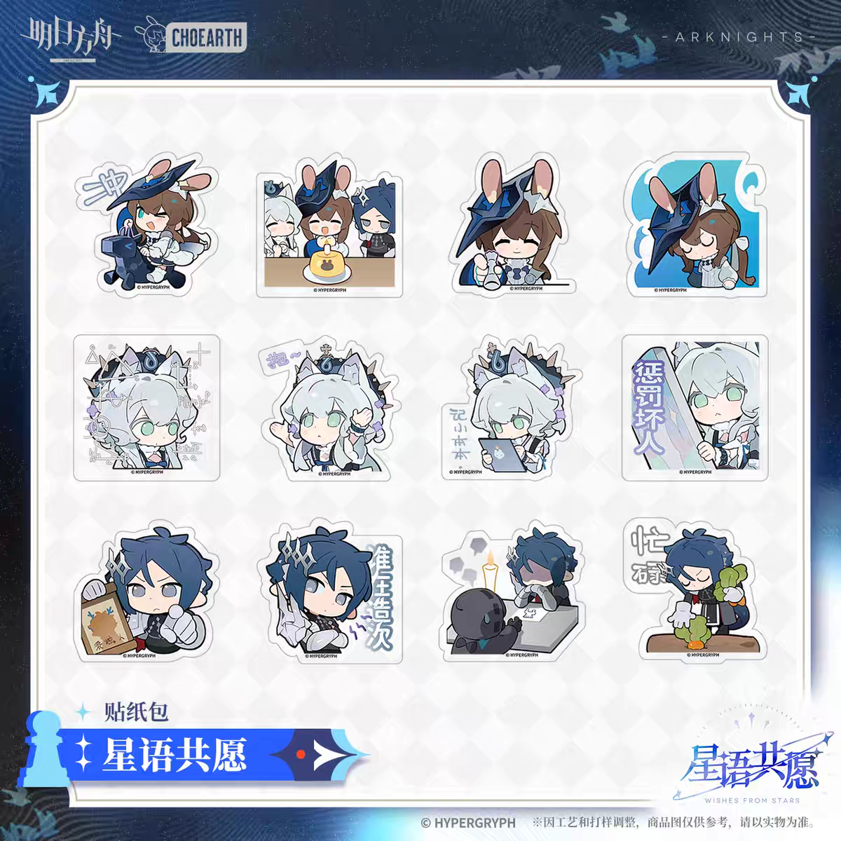 Stickers Set [Arknights] - Wishes from the Stars Series