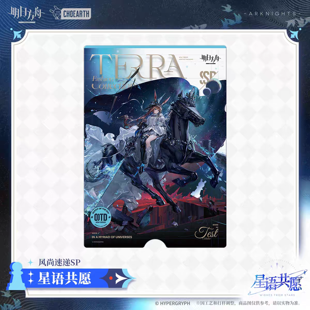 Set de Cartes Postale [Arknights] - Fashion Express SP Edition - Wishes from the Stars Series