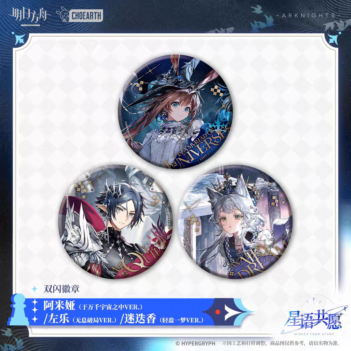 Badge [Arknights] - Fashion Express SP Miracle Journey  - Wishes from the Stars Series