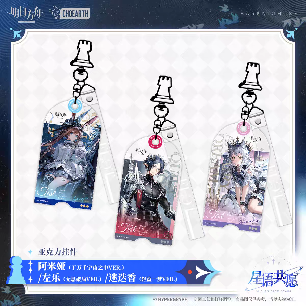 Acrylic Strap [Arknights] - Fashion Express SP Miracle Journey  - Wishes from the Stars Series