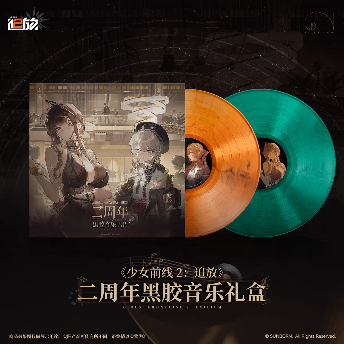 Vinyle Gift Box [Girl's Frontline 2: Exilium] - 2nd Anniversary Celebration