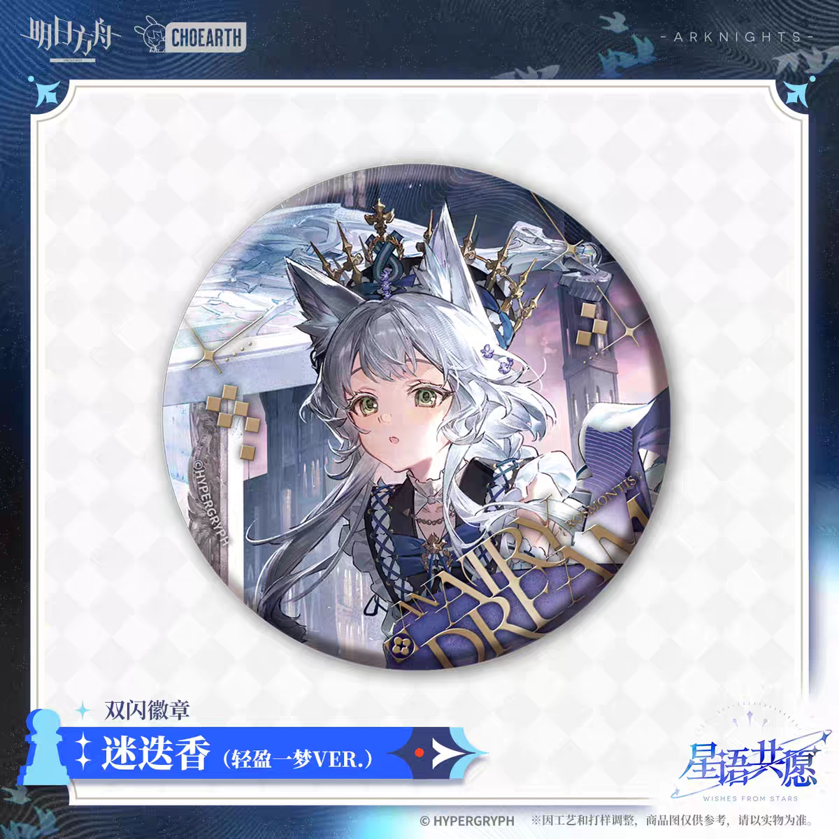 Badge [Arknights] - Fashion Express SP Miracle Journey  - Wishes from the Stars Series