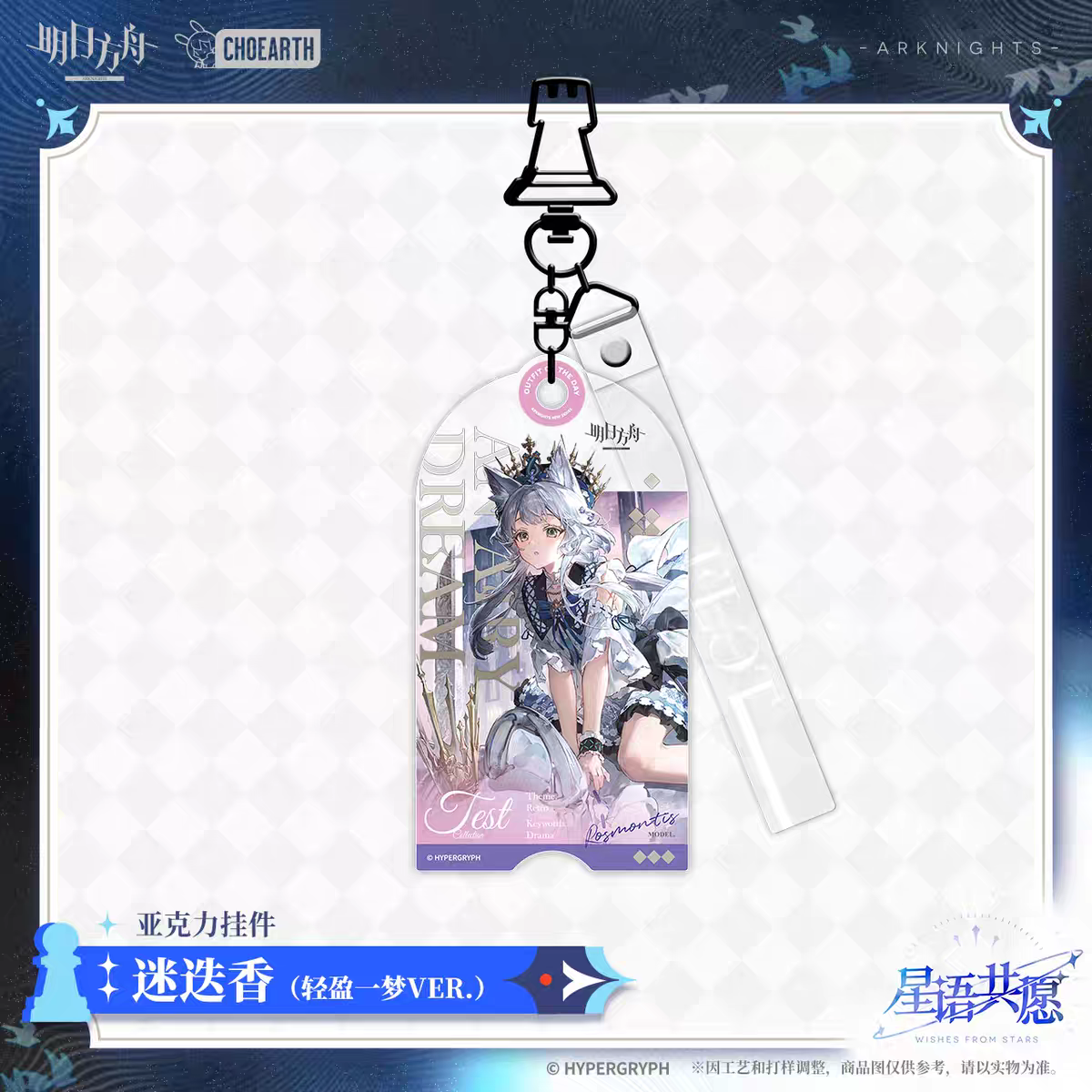 Acrylic Strap [Arknights] - Fashion Express SP Miracle Journey  - Wishes from the Stars Series