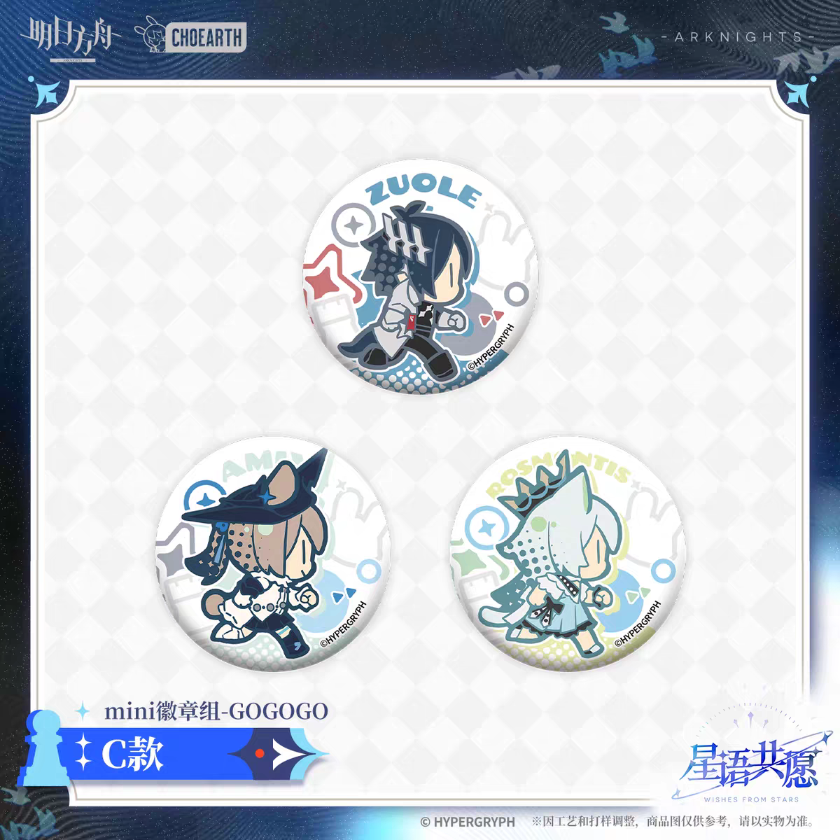 Badge Set [Arknights] - GOGOGO - Wishes from the Stars Series