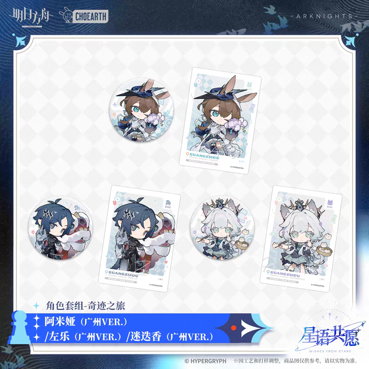 Badge + Polaroid Set [Arknights] - Miracle Journey - Wishes from the Stars Series