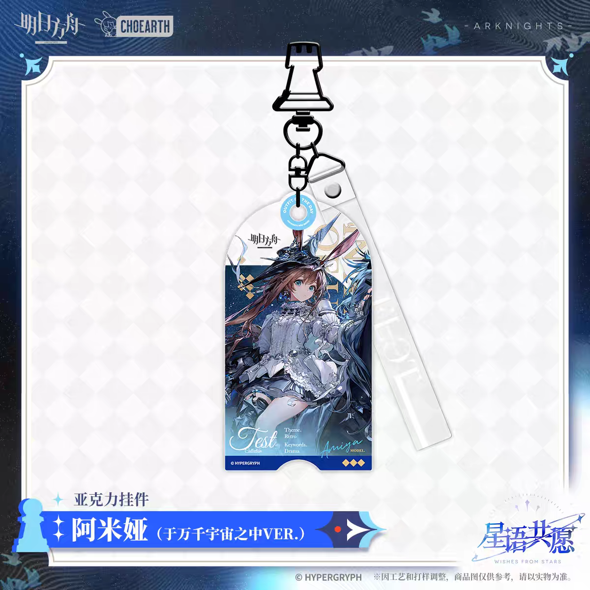 Acrylic Strap [Arknights] - Fashion Express SP Miracle Journey  - Wishes from the Stars Series