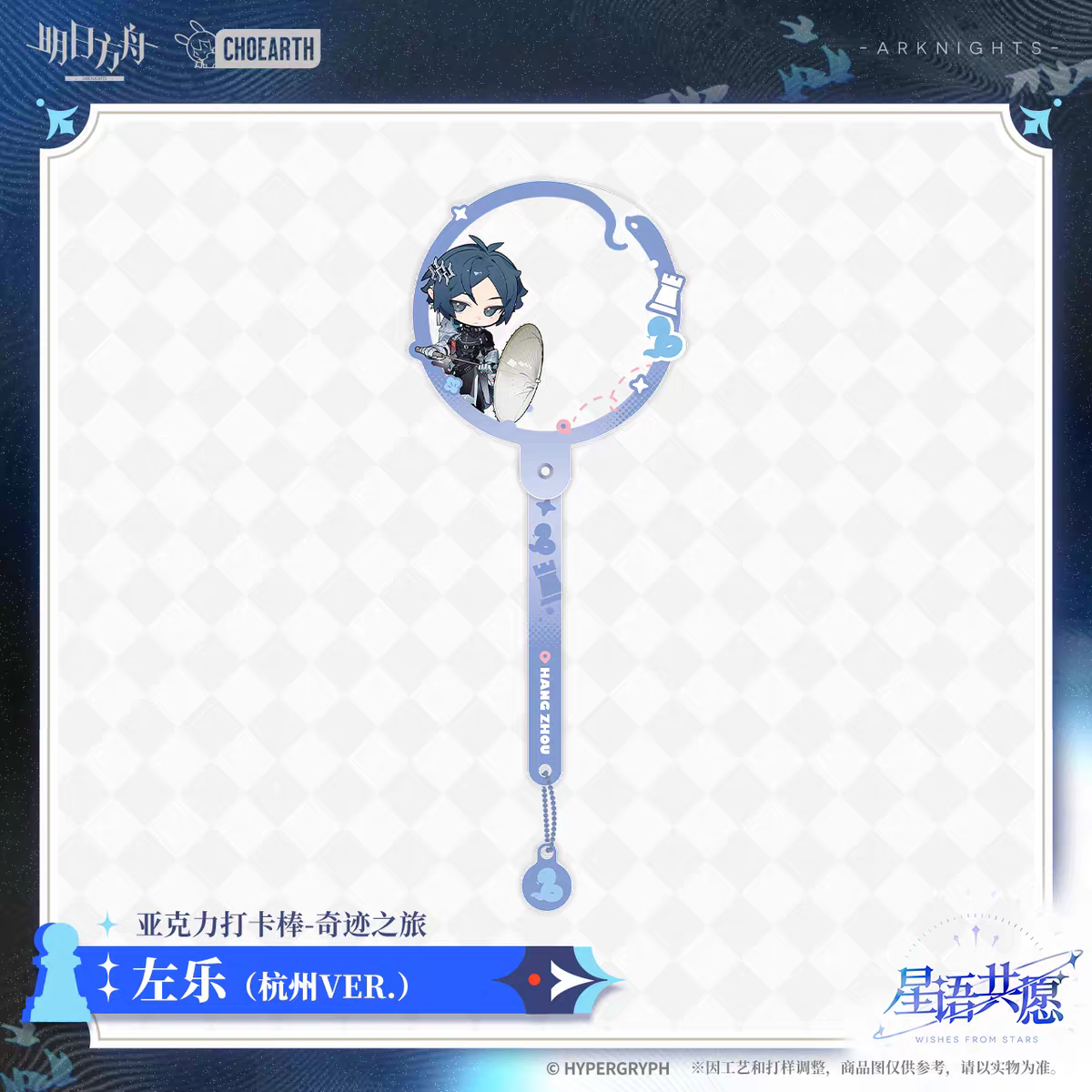 Acrylic Photo Stick [Arknights] - Miracle Journey 3 - Wishes from the Stars Series