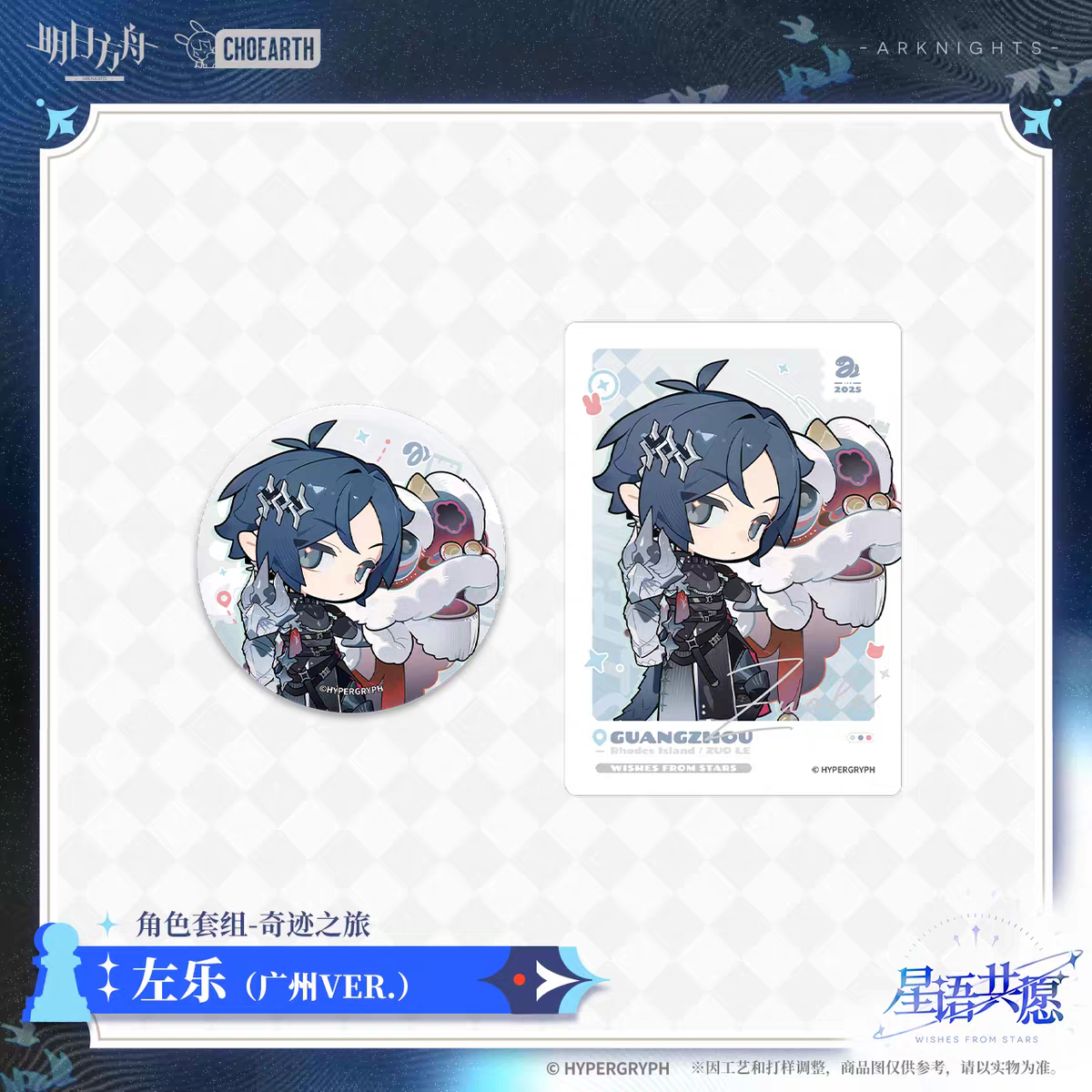 Badge + Polaroid Set [Arknights] - Miracle Journey - Wishes from the Stars Series