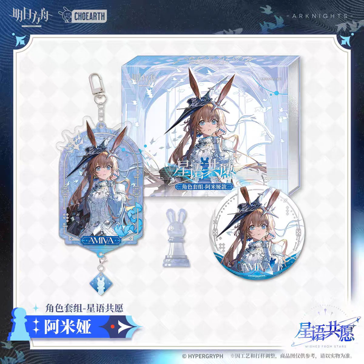 Memorial Gift Box Set [Arknights] - Miracle Journey  - Wishes from the Stars Series