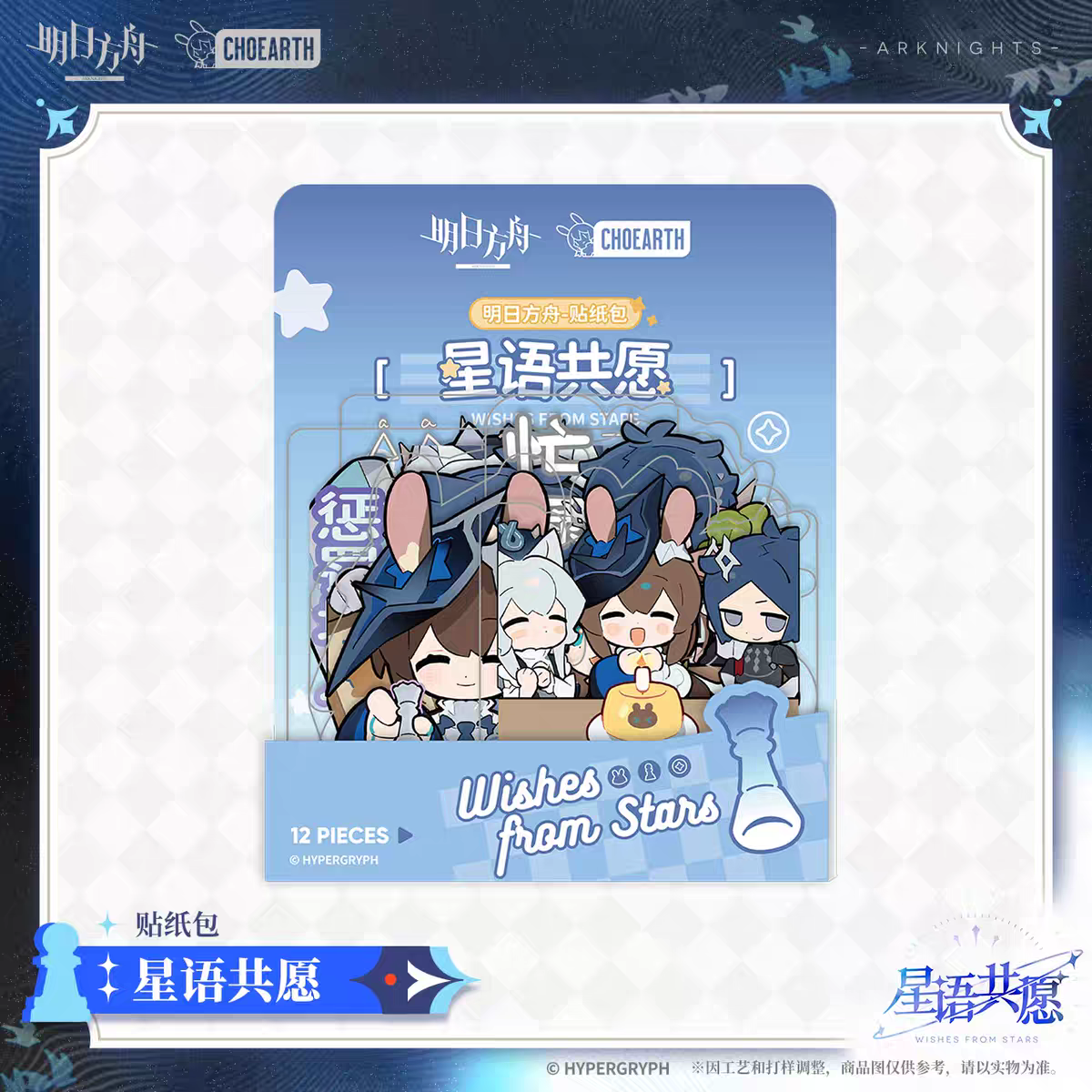 Stickers Set [Arknights] - Wishes from the Stars Series