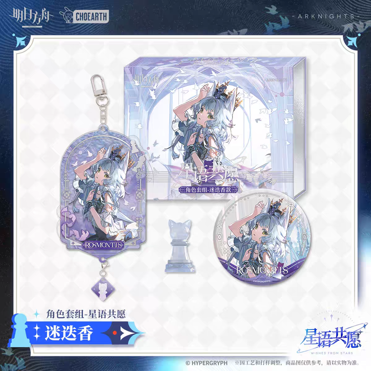 Memorial Gift Box Set [Arknights] - Miracle Journey  - Wishes from the Stars Series