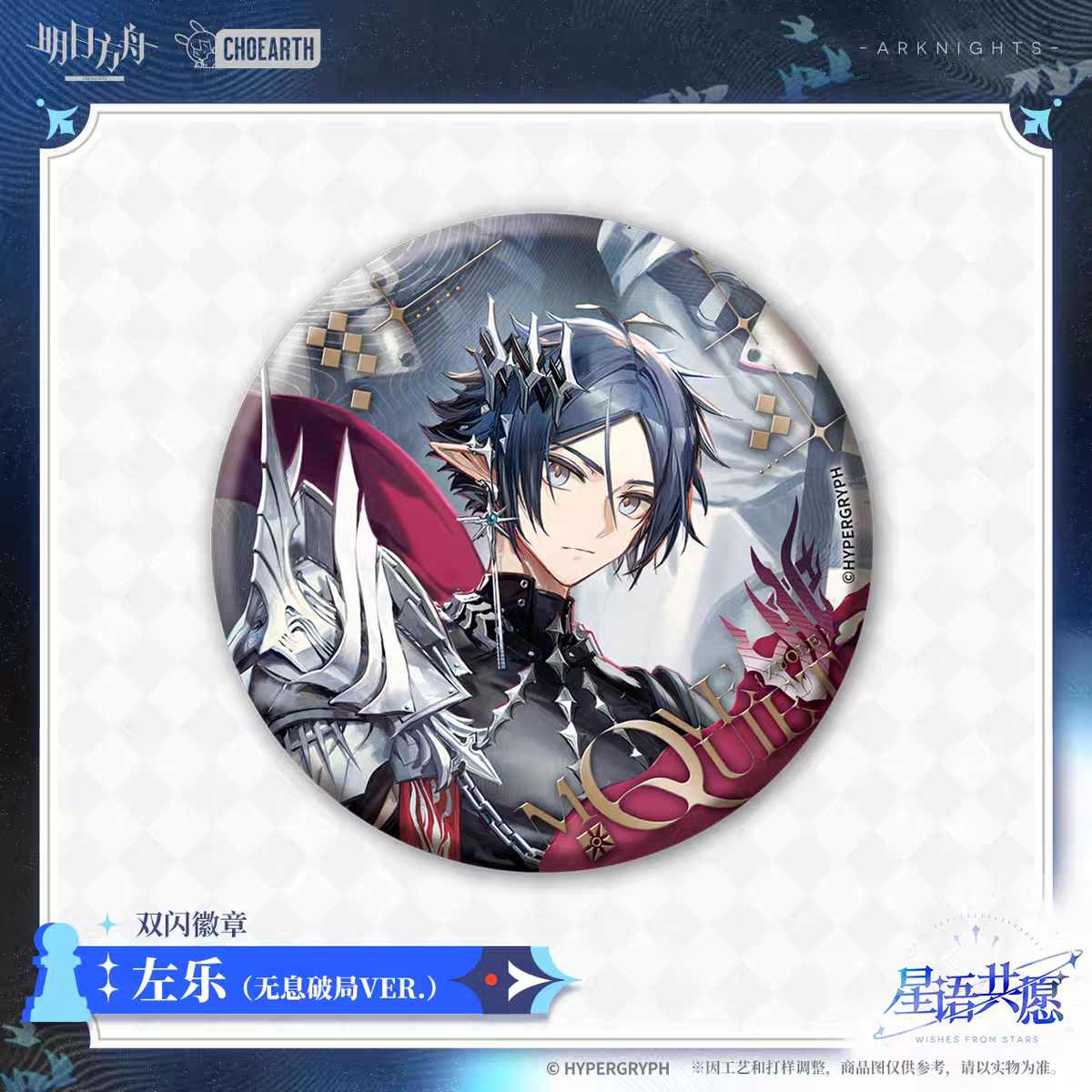 Badge [Arknights] - Fashion Express SP Miracle Journey  - Wishes from the Stars Series