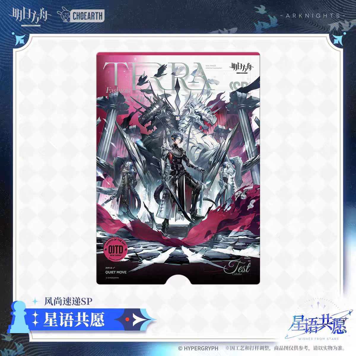 Set de Cartes Postale [Arknights] - Fashion Express SP Edition - Wishes from the Stars Series